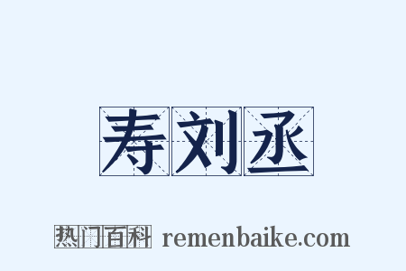 寿刘丞是什么意思的图片